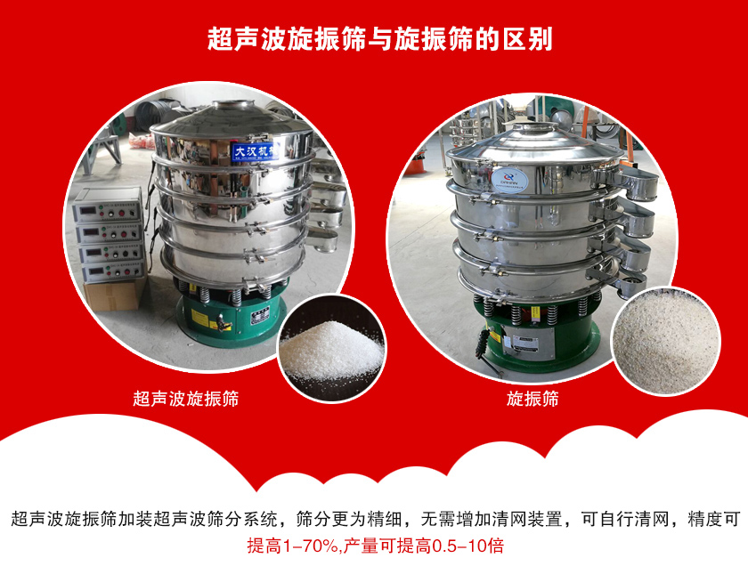 超声波旋振筛与旋振筛的区别