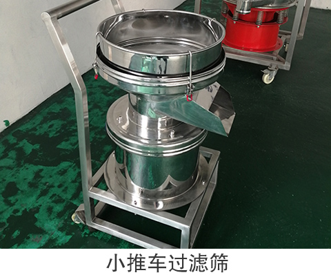小推车过滤筛