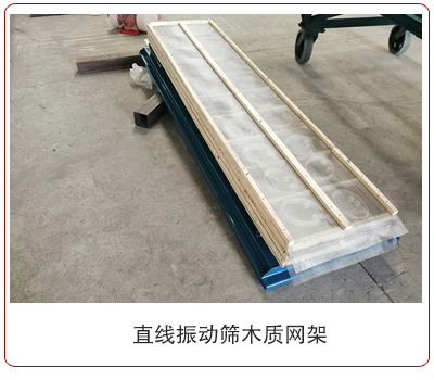 直线振动筛木质网架