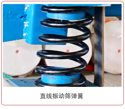 直线振动筛弹簧