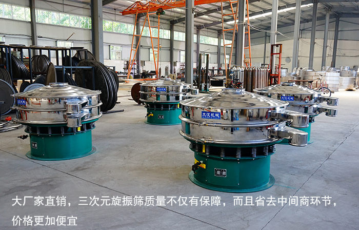三次元旋振筛厂家直销