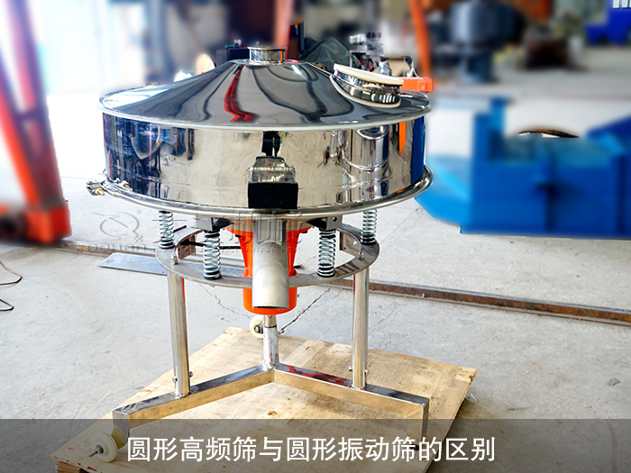 圆形高频筛与圆形振动筛的区别