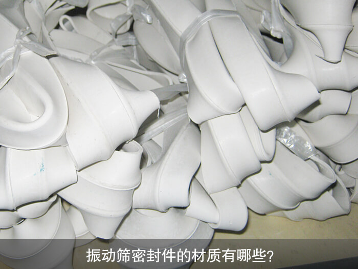 振动筛密封件的材质有哪些？ 