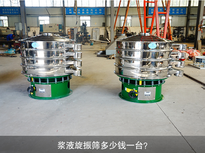 浆液旋振筛多少钱一台？