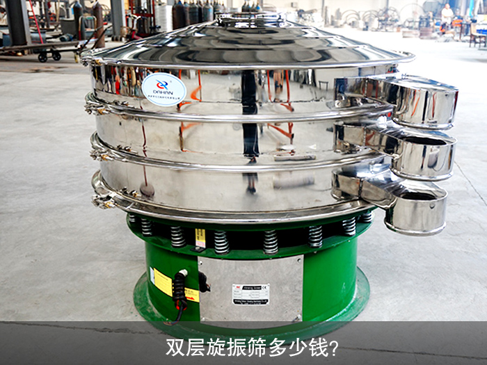 双层旋振筛多少钱？