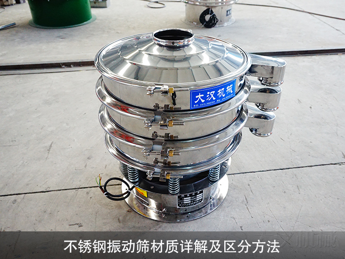 不锈钢振动筛材质详解及区分方法