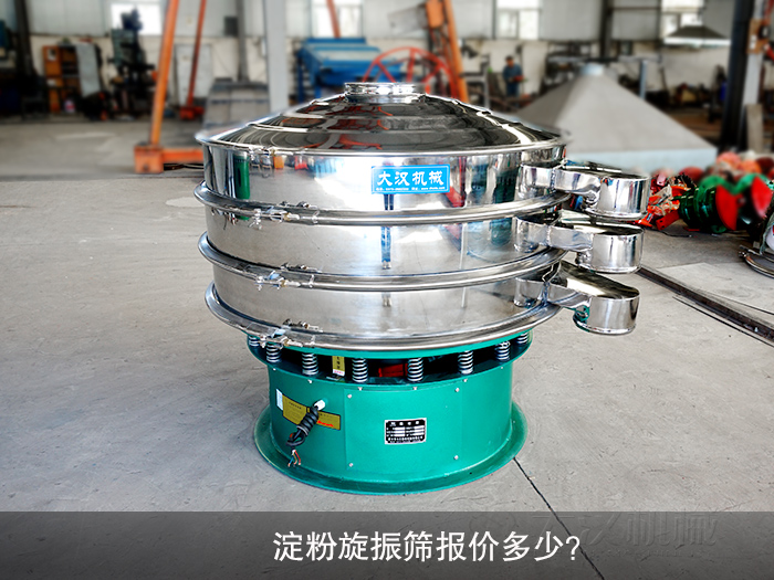 淀粉旋振筛报价多少？