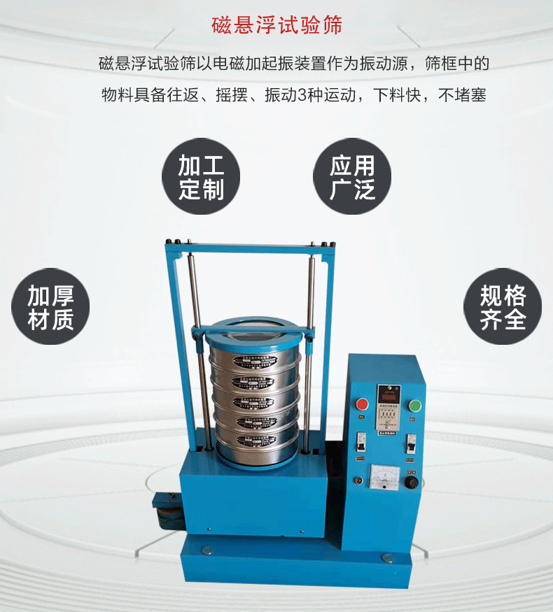 磁悬浮试验筛以电磁加起振装置作为振动源,筛框中的物料具备往返、摇摆、振动3种运动,下料快,不堵塞