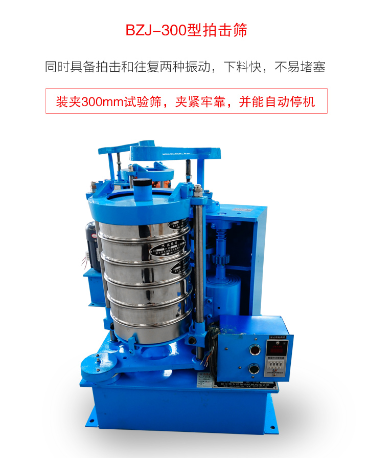 BZJ-300型拍击筛介绍